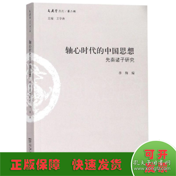 轴心时代的中国思想 : 先秦诸子研究