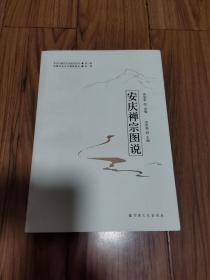 安庆禅宗图说/安庆市禅宗文化研究丛书 16开