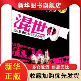 西北黑道老大的发迹与覆灭：混世Ⅰ 方立 9787811128079 云南大学