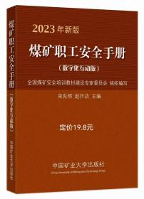 2023年新版煤矿职工安全手册数字化互动版