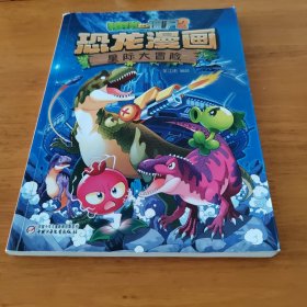 植物大战僵尸2·恐龙漫画 星际大冒险