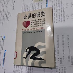 必要的丧失：爱'梦幻'依赖和不能实现的期望,所有我们成长所必须放弃的