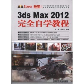【正版新书】3ds Max 2012完全自学教程