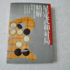 星定式和对局精解(吴清源围棋全集第五卷