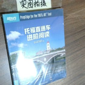 新东方托福直通车：进阶阅读