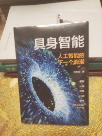 具身智能 人工智能的下一个浪潮 未开封