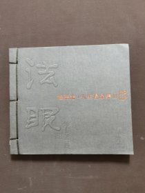 程法光人生漫品集2