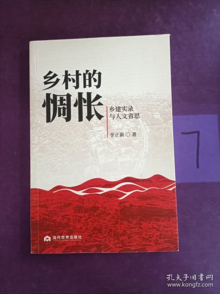 乡村的惆怅：乡建实录与人文省思