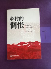 乡村的惆怅：乡建实录与人文省思