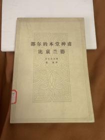 都尔的本堂神甫 比哀兰德