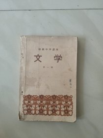 初级中学课本 第一册