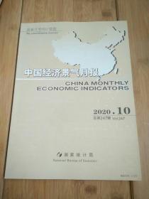 中国经济景气月报2020.10