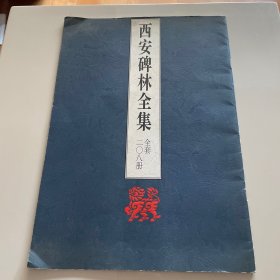 西安碑林全集 全套二零八册 简介