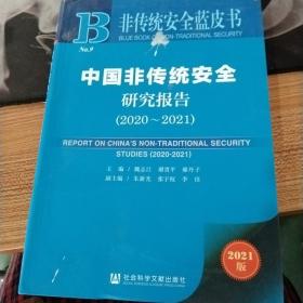 非传统安全蓝皮书：中国非传统安全研究报告（2020-2021）