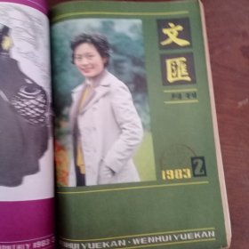 文汇月刊1983年1~5