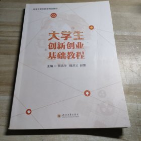 大学生创新创业基础教程