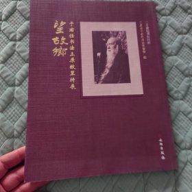 望故乡：于右任书法三原故里特展。品相看图，品相整体不错