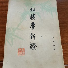 周汝昌代表作：红楼梦新证（增订本）上下册1976年一版一印