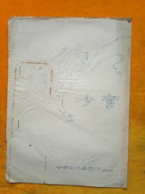 陇东道情，吵宫，油印本