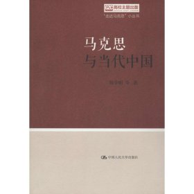 马克思与当代中国（“走近马克思”小丛书）