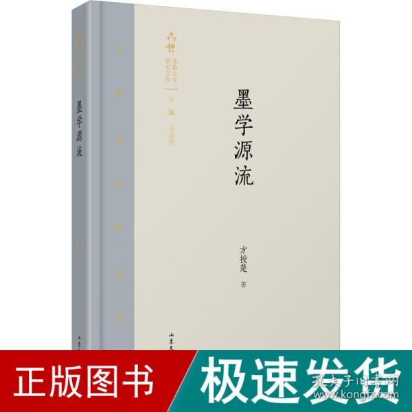 墨学源流/齐鲁文化研究文库