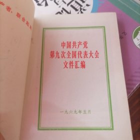 中国共产党第九次全国代表大会文件汇编