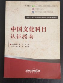 中国文化科目认证指南（国际注册汉语教师资格等级认证参考用书）