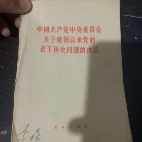 中国共产党中央委员会关于建国以来党的若干历史问题的决议