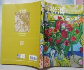 《万松浦》2024年第5期（李西闽中篇《笼中之鸟》项静中篇《不系之舟》陈斌先中篇《条纹小鲃》曹军庆短篇《匿名者》庞余亮散文《大雪无垠》等）