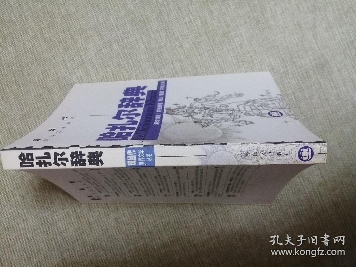 哈扎尔辞典（现当代世界文学丛书）