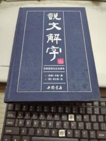 说文解字 5 最新整理全注全译本