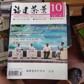 福建茶叶 2020年10月