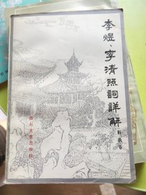 李煜、李清照词详解