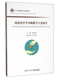 福建省中学名师教学主张研究