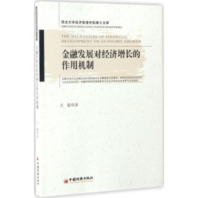 金融发展对经济增长的作用机制（西北大学经济管理学院博士文库）