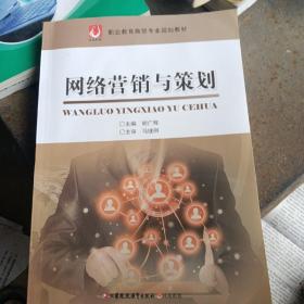 网络营销与策划（运费八元）