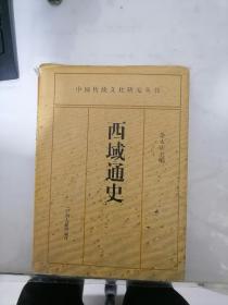 西域通史：中国边疆通史丛书