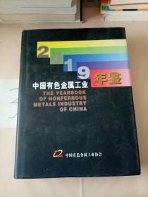 中国有色金属工业年鉴 2019。