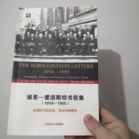 玻恩-爱因斯坦书信集 (1916-1955)：动荡时代的友谊、政治和物理学