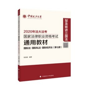 【正版图书】（文）2020年法大法考  通用教材 国际法·国际私法·国际经济法（第七册）邹龙妹 著9787562094272中国政法大学2019-12-01