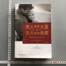男人来自火星,女人来自金星