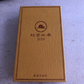 故宫日历 2020 黄金典藏版