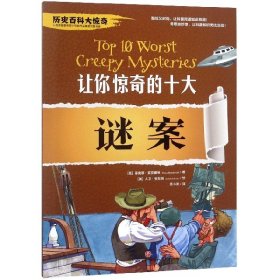 让你惊奇的十大谜案/历史百科大惊奇