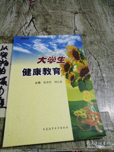 大学生健康教育