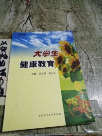 大学生健康教育