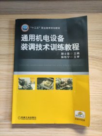 通用机电设备装调技术训练教程