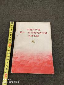 中国共产党第十一次全国代表大会文件汇编.