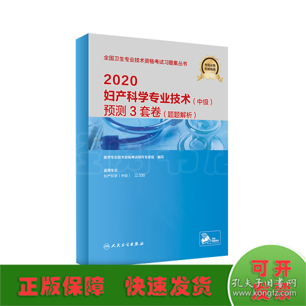 2020妇产科学专业技术（中级）预测3套卷（题题解析）