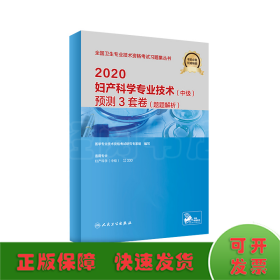 2020妇产科学专业技术（中级）预测3套卷（题题解析）