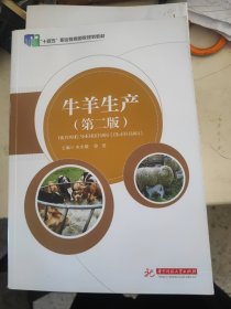 牛羊生产第2版